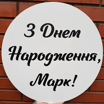 Мини-Баннер Для Фотозоны С Индивидуальной Надписью З Днем Народження Марк!