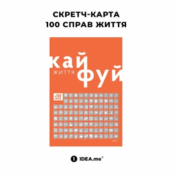 Скретч постер 1DEA.me Скретч постер 100 Справ Життя (4820191133303)