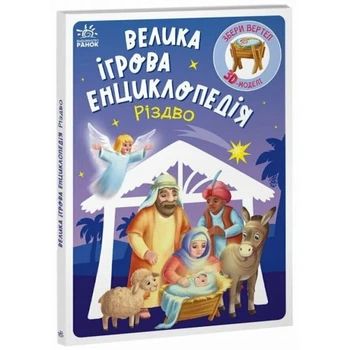 Игровая энциклопедия-конструктор Ранок Рождество большой набор для детского творчества и изучения праздничных традиций зимний тематический комплект