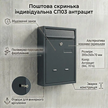 Индивидуальный почтовый ящик СП03 антрацит (260х380х70 мм) для частных домов и коттеджей