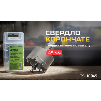 Alloid Base. Сверло корончатое твердосплавное по металлу 45мм