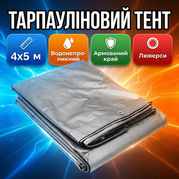 Тент AgroStar 4×5м 160г/м² армированный с люверсами универсальный для строительства туризма водостойкий серый