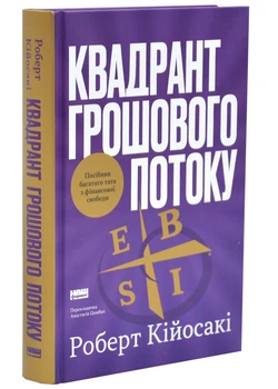Квадрант денежный поток. Руководство богатого папы по финансовой свободе – Кийосаки Роберт (YB_9CC5457740F5)