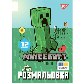 Раскраска Minecraft YES 743219 12 л. Разноцветный shop (4823091920042)