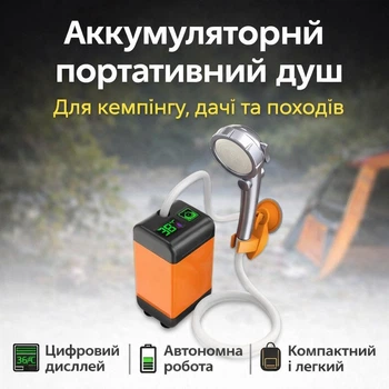 Портативный душ аккумуляторный 3.7V с дисплеем температуры | туристический душ с насосом, фильтром и регулировкой напора