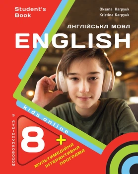 Англійська мова.Підручник для 8-го класу НУШ - Оксана Карпюк (978-617-609-149-3)