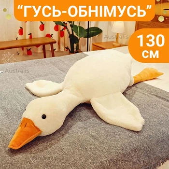 М'яка іграшка гусь обнімусь для дітей плюшева іграшка гусак обіймашка дитяча м'яка іграшка подушка для обіймання гусь 130 см