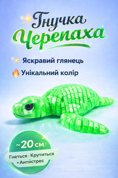 Гибкая 3D-игрушка Изумрудная черепаха
