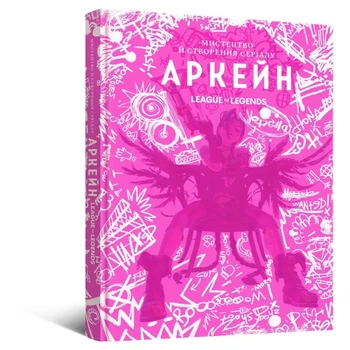 Артбук Искусство и создание сериала «Аркейн»