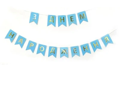 Паперова гірлянда "З днем ​​Народження" блакитна із золотим .