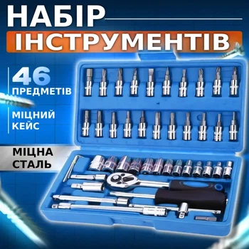 Универсальный набор инструментов 46 предметов для авто с трещеткой 1/4" комплект головок и бит TC