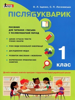 Післябукварик. 1 клас НУШ. Навчальний посібник для читання і письма у післябукварний період. Іщенко Олена, Логачевська Світлана