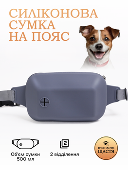 Силиконовая сумка для лакомств и пакетиков для собак Пушистое Счастье для дрессировки и прогулок серая