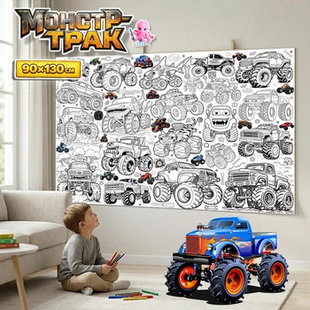 Большая раскраска-плакат "Монстр Трак" / Monster Truck - мега плакат для мальчиков на стену и пол 90*130см
