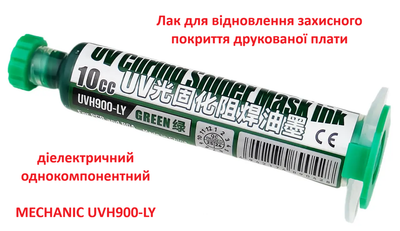 Лак для відновлення захисного покриття друкованої плати / паяльна UV маска Mechanic UVH900-LY 10cc