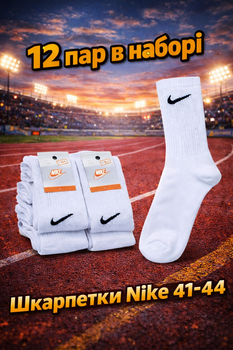 Шкарпетки Nike високі білі 41 44 набір 12 пар унісекс спортивні шкарпетки з бавовни для повсякденного носіння для спорту тренувань і щоденного використання