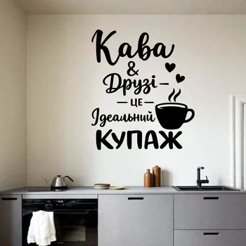 Вінілова наклейка для кав'ярні, кафе на стіну та вітрину "Кава та друзі", 500х585 мм, чорна