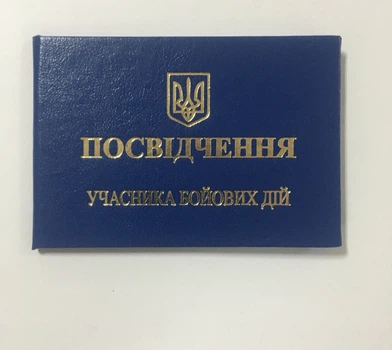 Посвідчення учасника бойових дій бланк твердий синій 10.5х7см
