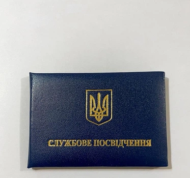 Службове посвідчення м'яке бланк 9.5х6.4 см темно-синій