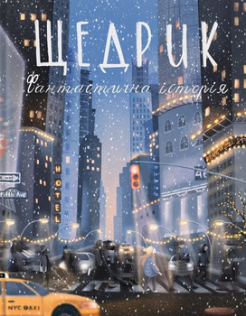 Книга Щедрик. Фантастична історія. Автор - Оксана Лущевська (МКП)