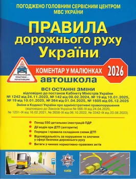 Книга Правила дорожнього руху України 2026. Автошкола. Коментар у малюнках (Укрспецвидав) (офсетний папір)