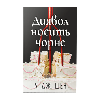 Книга Дьявол носит чёрное Л. Дж. Шен