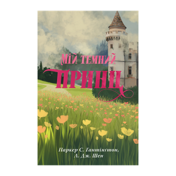 Книга Мій темний принц Л. Дж. Шен, Паркер С. Гантінґтон