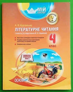 Мій конспект Розробки уроків Літературне читання 4 клас до Науменко І семестр Ковальчук Н. Основа