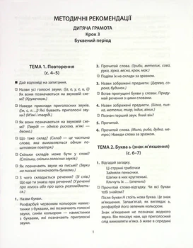 Дитяча грамота. Крок 3. Буквений період - Наталія Удовенко
