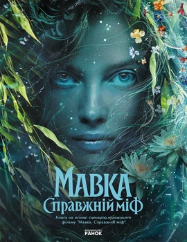 Книга "Мавка Настоящий миф"