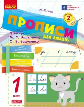 НУШ Українська мова. 1 клас. Прописи для лівшів до букваря Вашуленка, Вашуленко. ЧАСТИНА 2 (у 2-х ч.) (9786178775148)