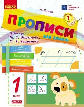 НУШ Українська мова. 1 клас. Прописи для лівшів до букваря Вашуленка, Вашуленко. ЧАСТИНА 1 (у 2-х ч.) (9786178775131)