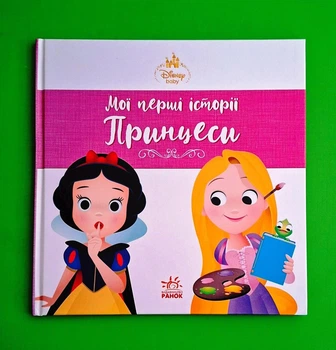 Disney Маля. Мої перші історії. Принцеси. Рапунцель. Білосніжка Ранок