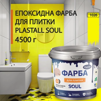 Краска для плитки эпоксидная Plastall™ 4.5кг Желтый