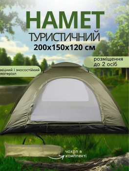 Туристичний намет для кемпінгу 200х150х120 см кемпінгова палатка 2 місна із москітною сіткою Хакі
