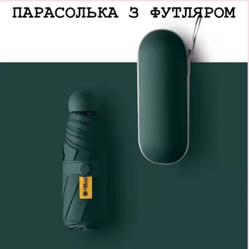Сложный мини-зонтик от дождя и солнца с футляром, цвет зеленый