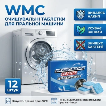 Очищувальні таблетки для пральної машини WMC, 12 штук в упаковці