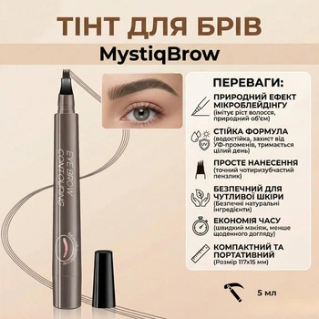 Тинт для бровей с эффектом микроблейдинга MystiqBrow, 5 мл, темно-серый