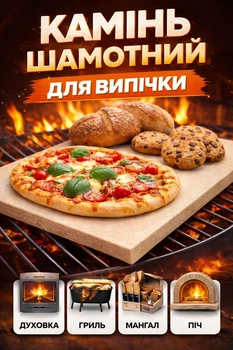 Пекарський шамотний камінь для випікання 30х30х2 см камінь для духовки, гриля та домашньої випічки