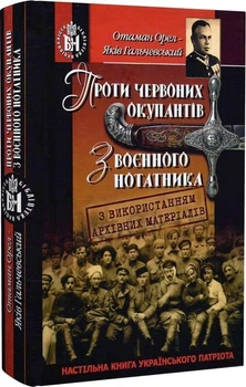 Яків Гальчевський - Проти червоних окупантів. З воєнного нотатника
