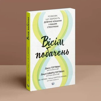 Джон Готтман, Даг Абрамс, Джулі Шварц Готтман - Вісім побачень. Розмови, що збережуть довічне кохання у ваших стосунках