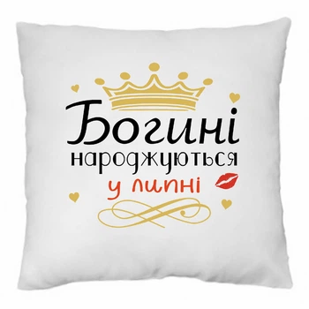 Подушка декоративна Богині народжуються у липні 35×35 см, подарунок дівчині на день народження, подушка для жінки, подушка для мами, подруги, знімний чохол