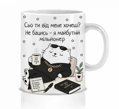 Кружка Memos з приколом для майбутнього мільйонера, подарунок для майбутнього мільйонера