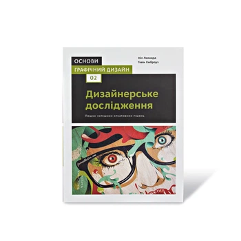 Основи. Графічний дизайн 02. Дизайнерське дослідження. Пошук успішних креативних рішень Гевін Емброуз, Ніл Леонард