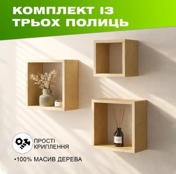 Комплект из 3 деревянных полок на стену с квадратной открытой конструкцией для книг и декора, Цвет — Натуральный +