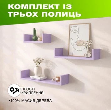 Комплект из 3 настенных деревянных полок с П-образной конструкцией для размещения книг и декора, Цвет — Лавандовый