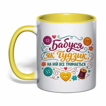 Чашка з друком "Бабуся як гудзик" (колір жовтий) (39846)