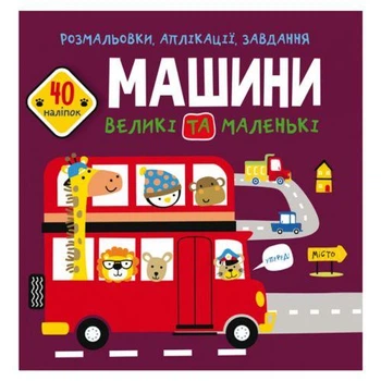 Книга "Раскраски, аппликации, задания. Машини"