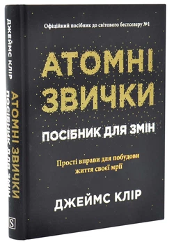 Атомні звички. Посібник для змін - Клір Джеймс - (9786178144623)
