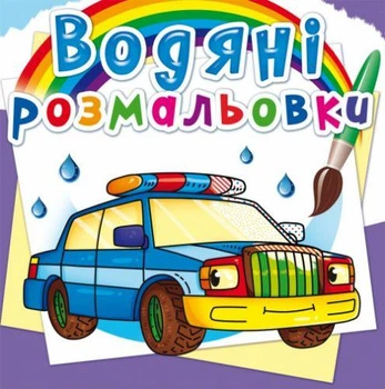 Водные раскраски "Спец. машины" (укр)